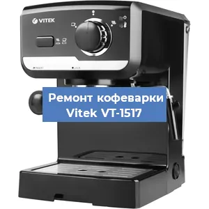 Чистка кофемашины Vitek VT-1517 от накипи в Ростове-на-Дону